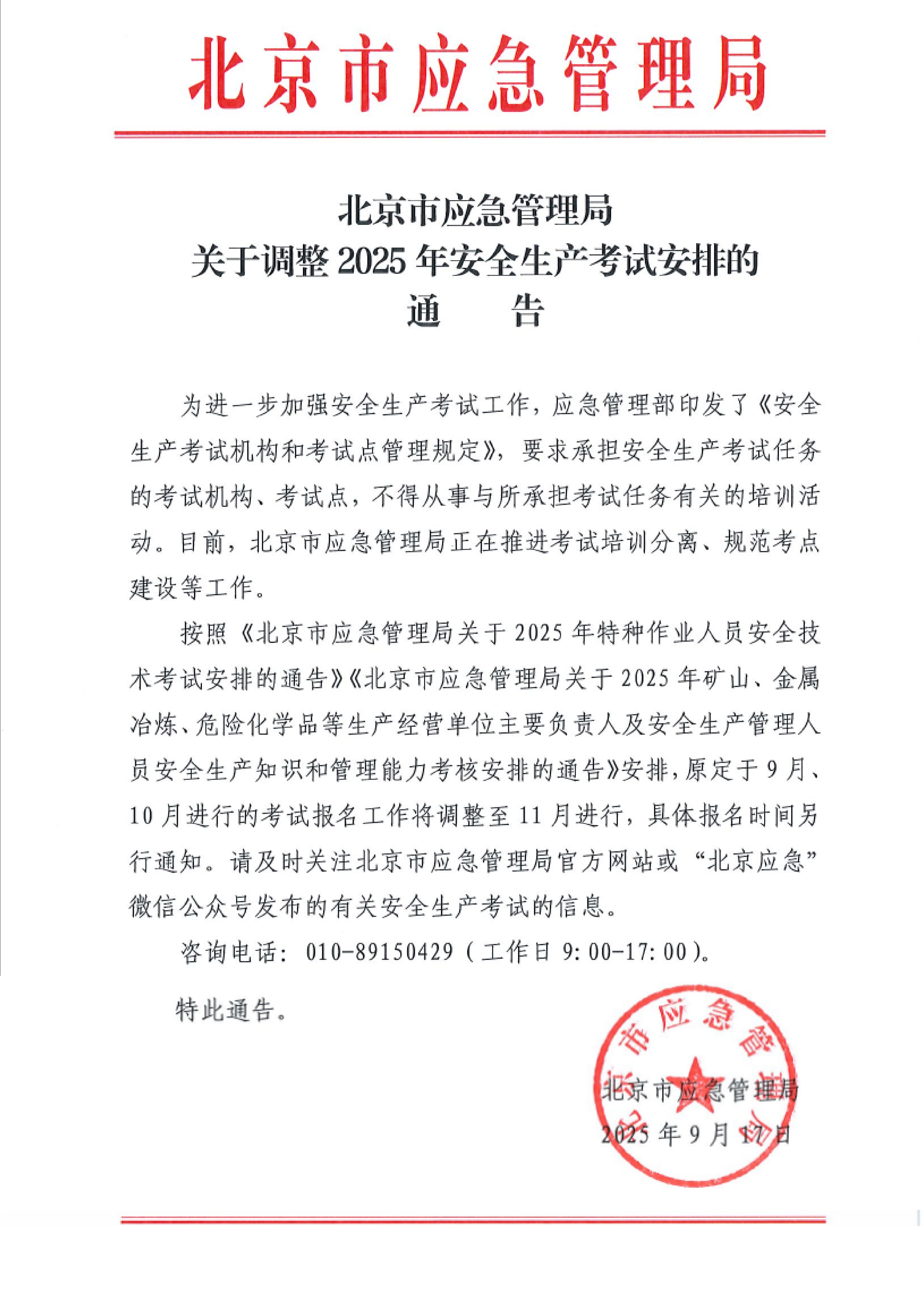 北京市应急管理局关于调整2025年安全生产考试安排的通告_01.png
